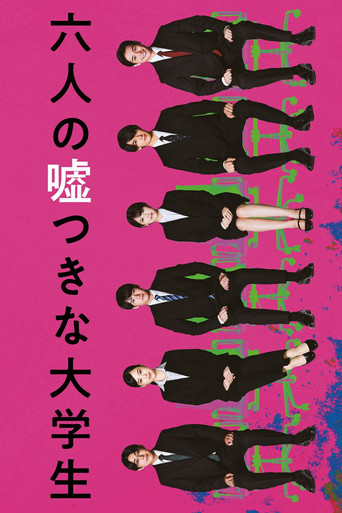 六個說謊的大學生海報