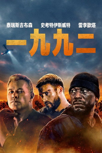 一九九二海報
