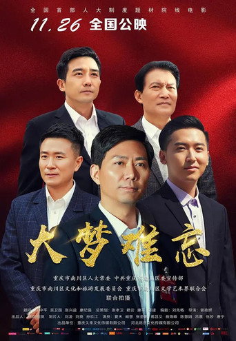 大夢難忘海報