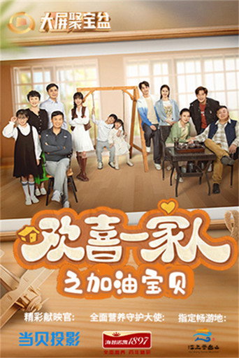 歡喜一家人 加油寶貝海報