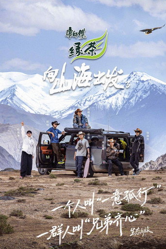 向山海出發 第 3 季海報