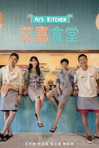 艾嘉食堂海報