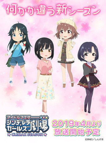 偶像大師 灰姑娘女孩劇場 高潮季海報