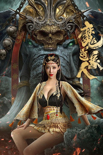 魔道象人海報