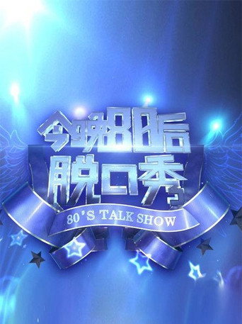今晚80後脫口秀 2016海報