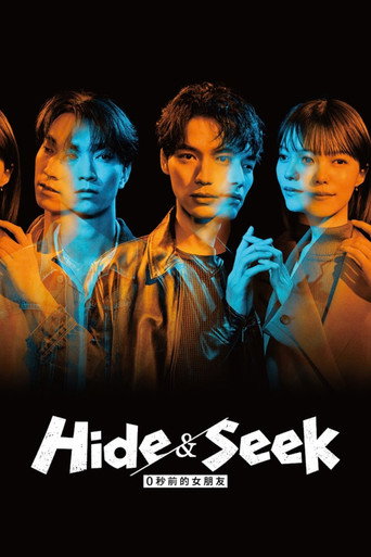 Hide&Seek 0秒前的女朋友海報