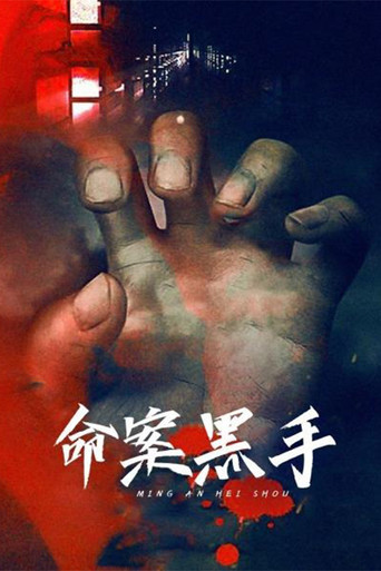 命案黑手海報