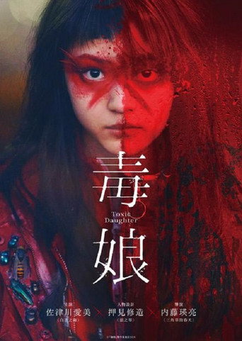 毒娘海報