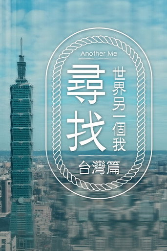 尋找世界另一個我海報