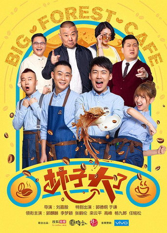 林子大了海報