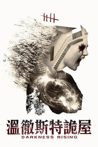 溫徹斯特詭屋海報