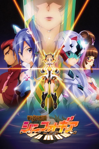 戰姬絕唱SYMPHOGEAR 戰姬絕唱Symphogear海報