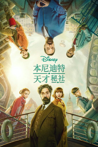 天才兒童神秘學會 第 2 季海報