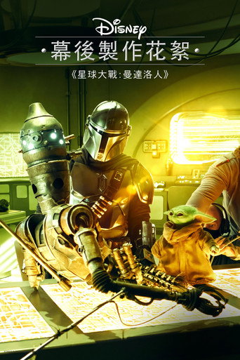 迪士尼展廊/星際大戰:曼達洛人 第 3 季海報