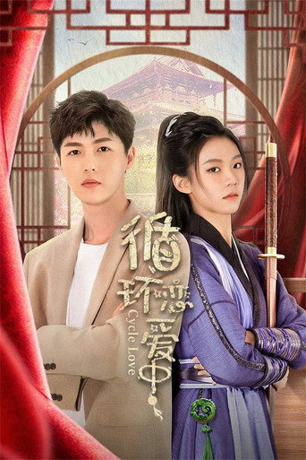 迴圈戀愛中海報