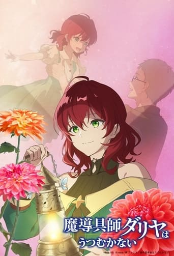 魔導具師妲莉亞永不妥協海報
