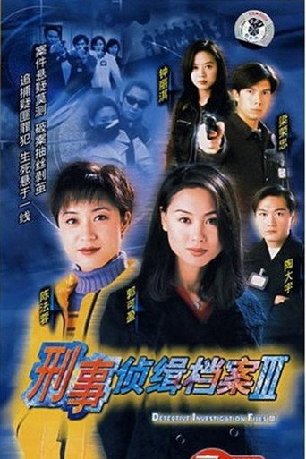 刑事偵緝檔案 第3季海報