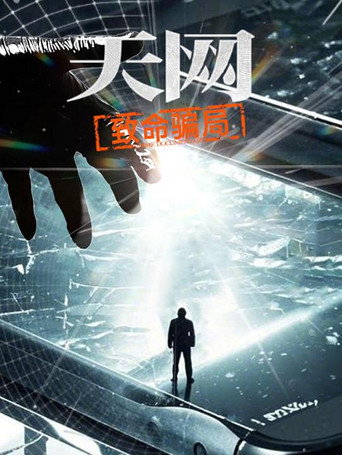 天網:罪案紀實 天網:致命騙局海報