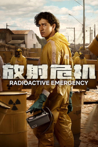 放射危機海報