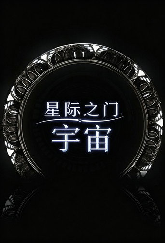 星際奇兵:宇宙奇航海報