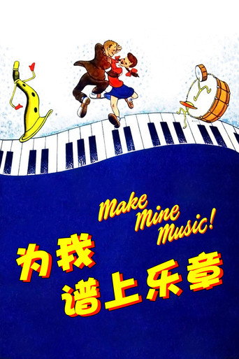 為我譜上樂章海報