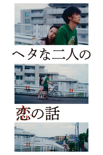 戀上笨拙的你海報