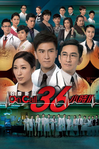 On Call 36小時II海報
