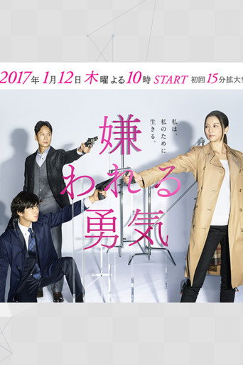 被討厭的勇氣海報