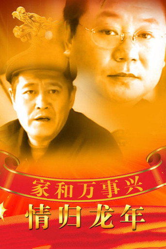 家和萬事興之情歸龍年海報