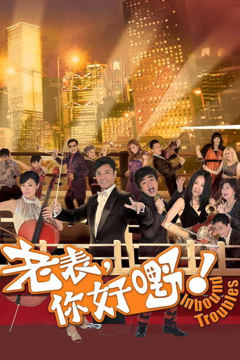 老表,你好嘢!海報