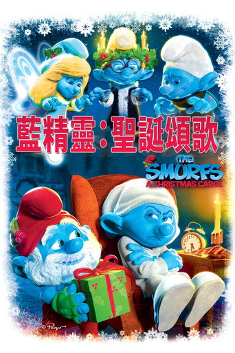 藍精靈：聖誕頌歌海報