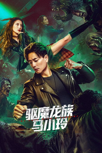 驅魔龍族馬小玲海報