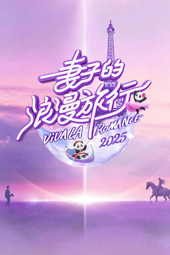 妻子的浪漫旅行 2025海報