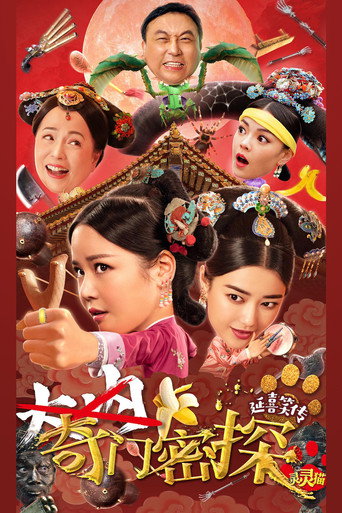 奇門密探海報