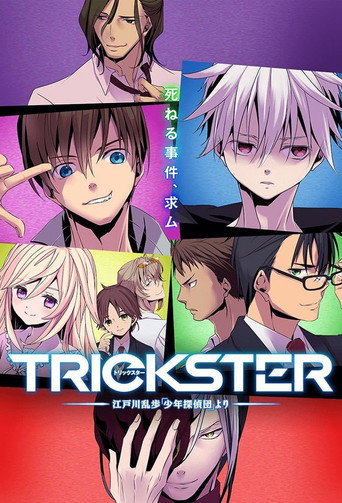 TRICKSTER–少年偵探團海報