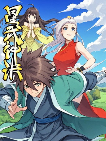 星武神訣 動態漫海報