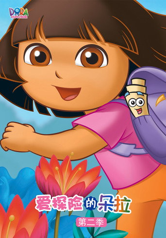 愛探險的Dora 第 2 季海報