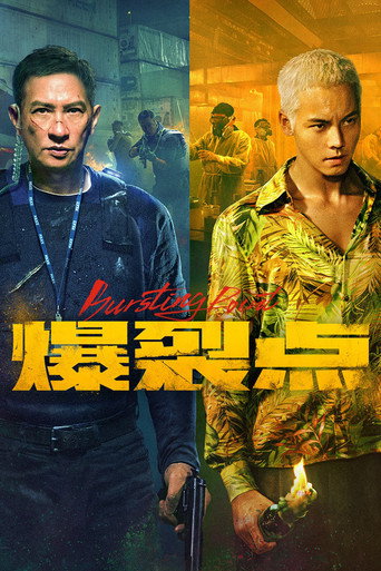 爆裂點海報