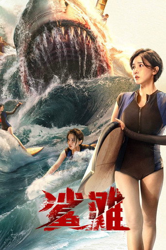 鯊灘海報