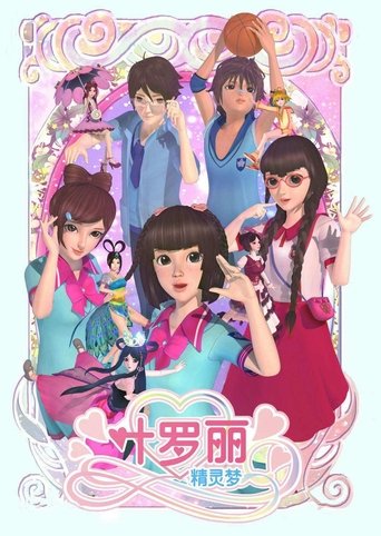 精靈夢葉羅麗海報