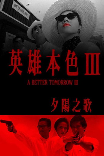 英雄本色3海報