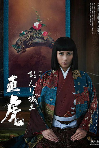 女城主直虎海報