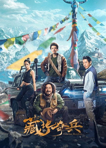 藏地奇兵海報