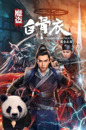 魔盜白骨衣之崑崙之淚海報