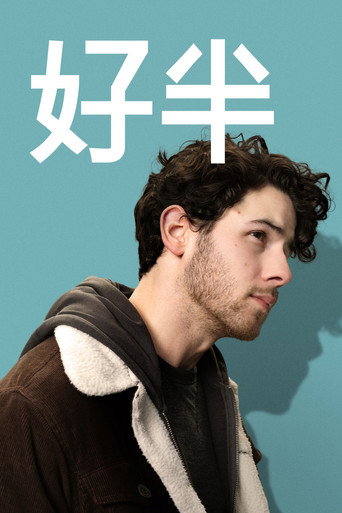 好半海報
