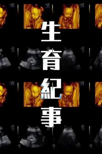 生育紀事海報