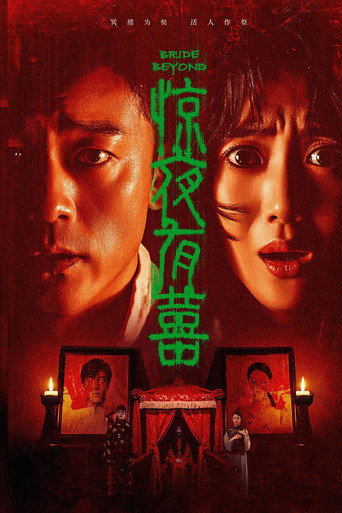 驚夜有囍海報