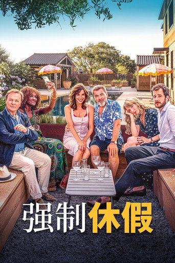 強制休假海報