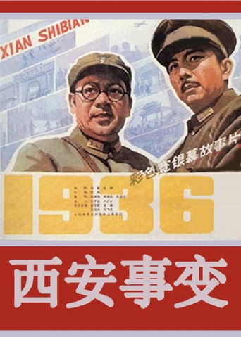 西安事變海報