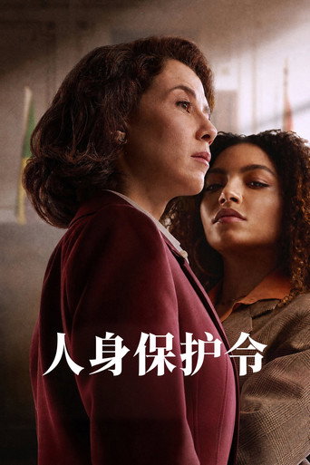 人身保護令海報